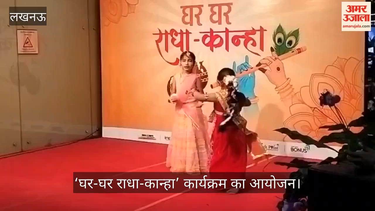 VIDEO: राधा-कृष्ण के रंग में रंगा हजरतगंज मेट्रो स्टेशन, ‘घर-घर राधा-कान्हा’ में 200 से अधिक  बच्चों ने मनमोहक प्रस्तुति से बांधा समां