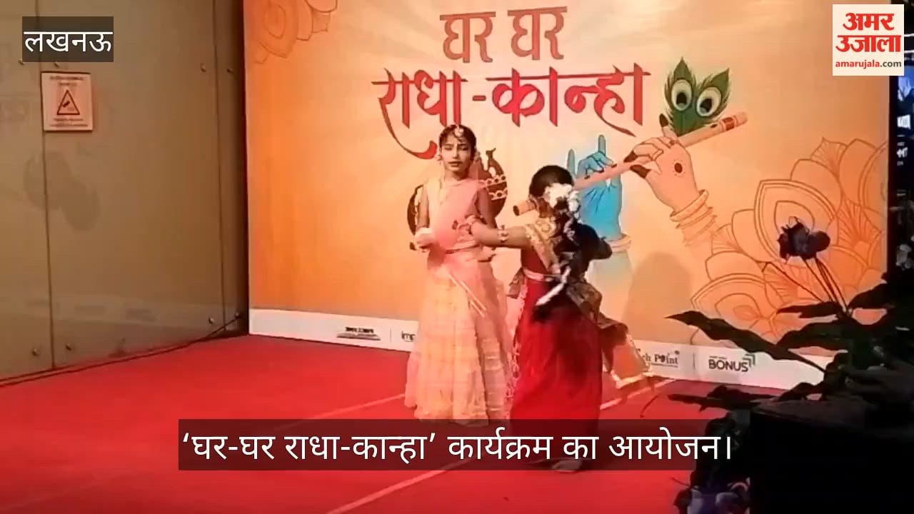 VIDEO: राधा-कृष्ण के रंग में रंगा हजरतगंज मेट्रो स्टेशन, ‘घर-घर राधा-कान्हा’ में 200 से अधिक  बच्चों ने मनमोहक प्रस्तुति से बांधा समां