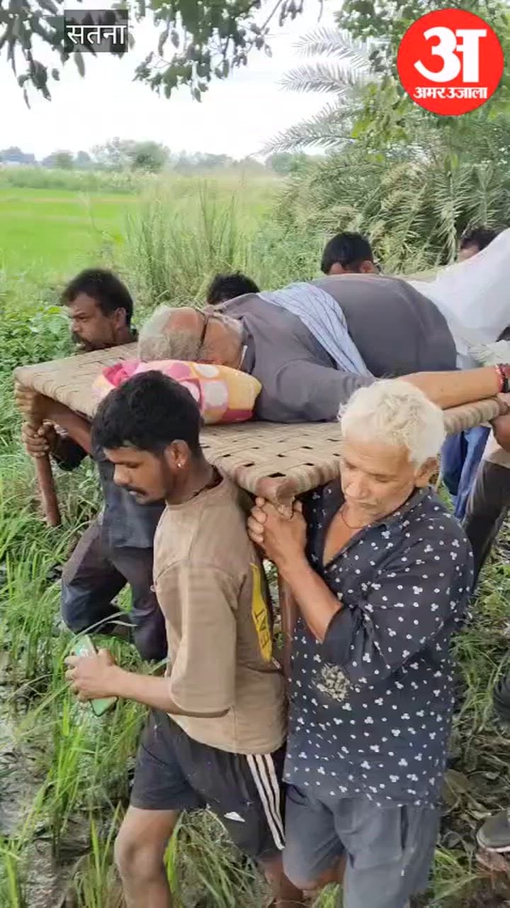 Impact of floods in Satna: Vehicles could not reach the house; family members carried a sick farmer on a cot.