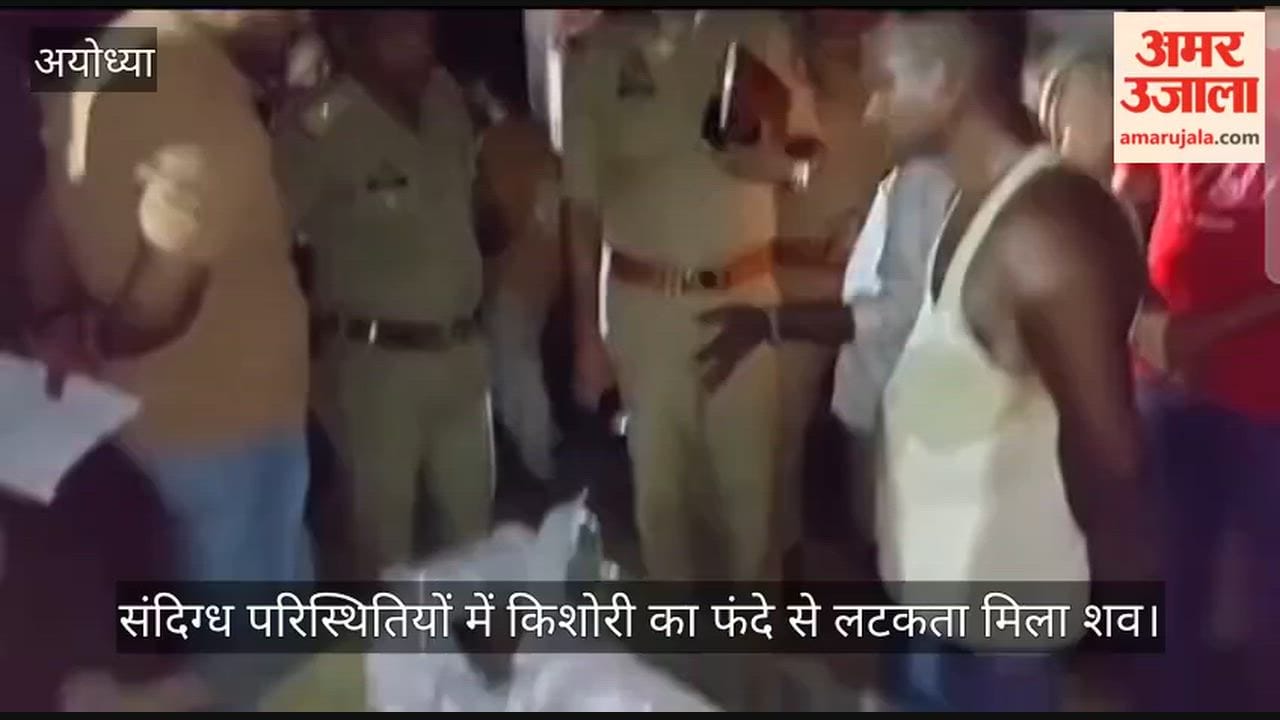 VIDEO: संदिग्ध परिस्थितियों में किशोरी का फंदे से लटकता मिला शव, हत्या के कारणों का पता नहीं