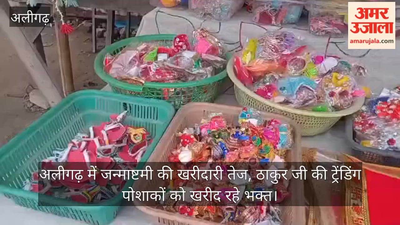 अलीगढ़ में जन्माष्टमी की खरीदारी तेज, ठाकुर जी की ट्रेंडिंग पोशाकों  को खरीद रहे भक्त