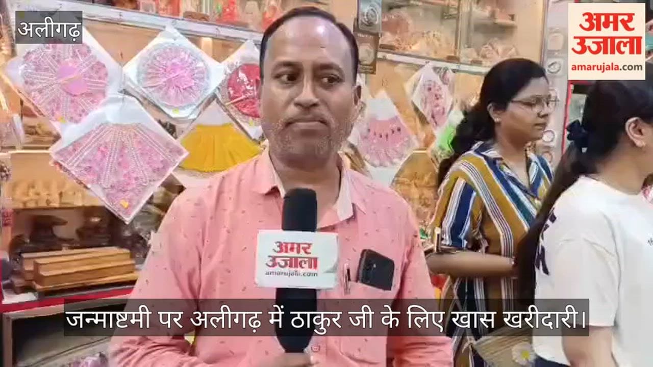 जन्माष्टमी पर अलीगढ़ में ठाकुर जी के लिए खास खरीदारी