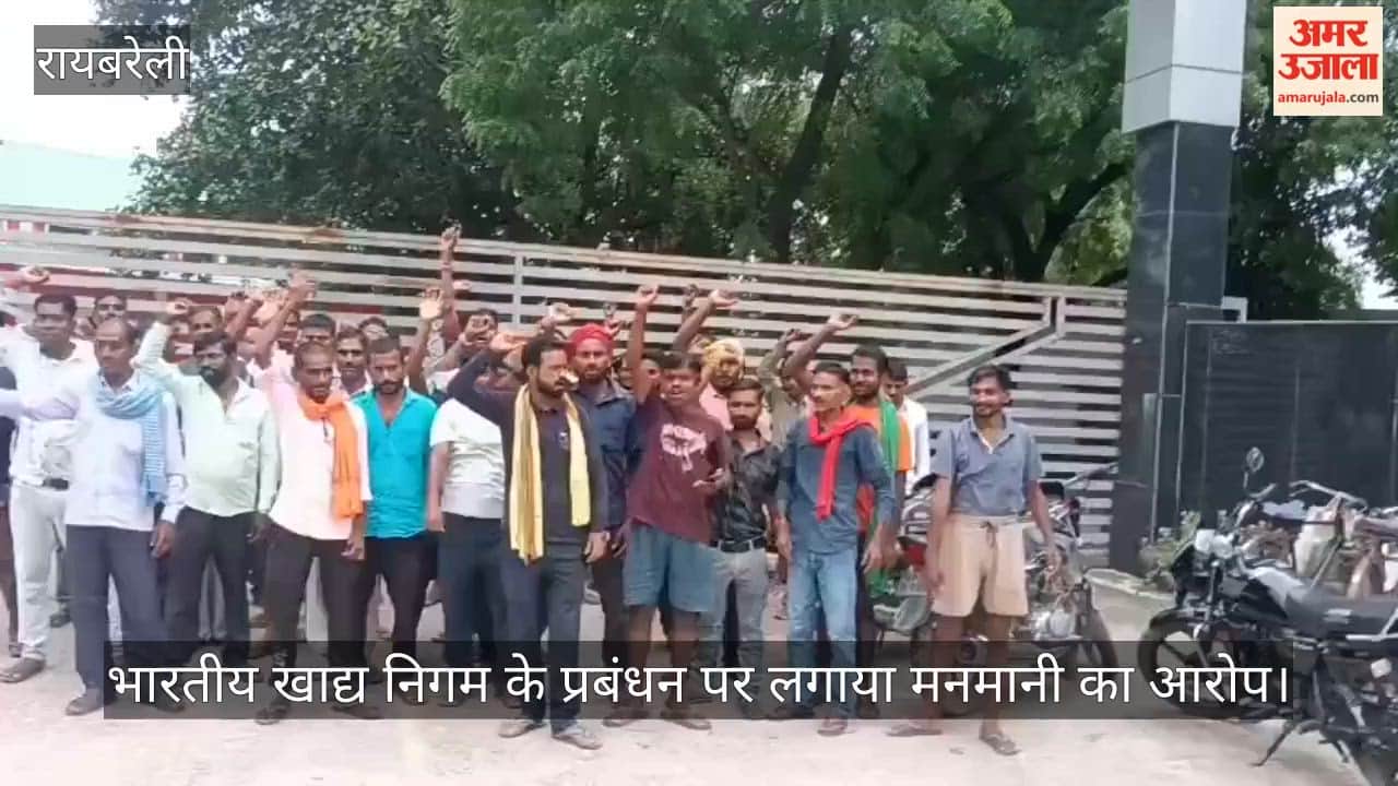 VIDEO: श्रमिकों ने नारेबाजी के साथ किया प्रदर्शन, भारतीय खाद्य निगम के प्रबंधन पर लगाया मनमानी का आरोप