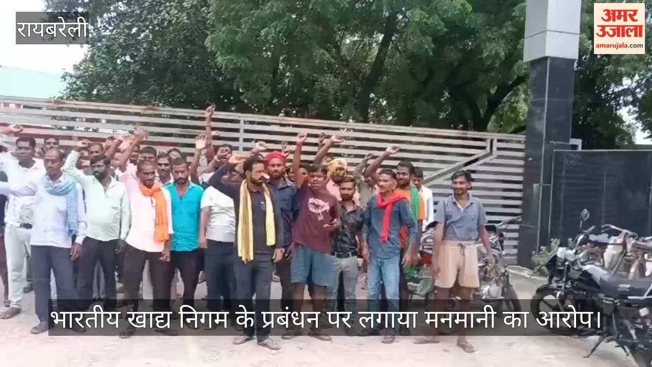 VIDEO: श्रमिकों ने नारेबाजी के साथ किया प्रदर्शन, भारतीय खाद्य निगम के प्रबंधन पर लगाया मनमानी का आरोप