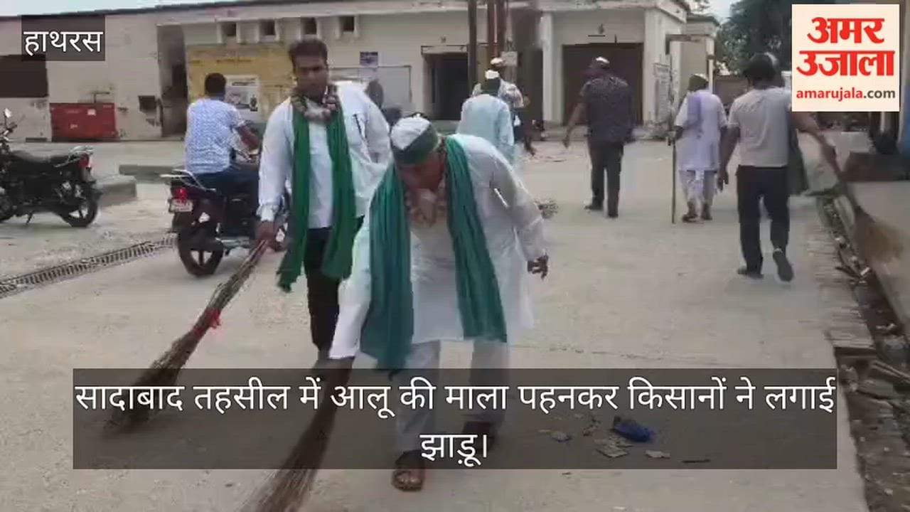 सादाबाद तहसील में आलू की माला पहनकर किसानों ने लगाई झाड़ू