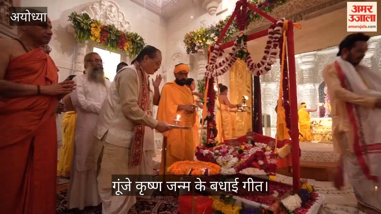 Video: अयोध्या में रात 12 बजे खुले राम मंदिर के कपाट, गूंजे कृष्ण जन्म के बधाई गीत