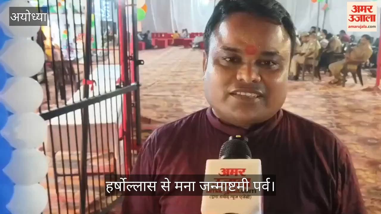 Video: अयोध्या में पुलिस लाइंस स्थित श्रीकृष्ण मंदिर में हर्षोल्लास से मना जन्माष्टमी पर्व