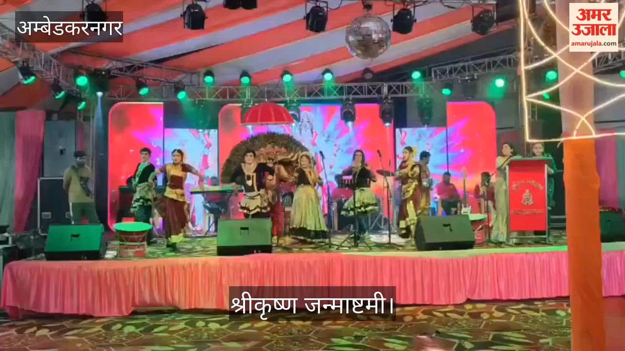 Video: अंबेडकरनगर में श्रीकृष्ण जन्माष्टमी का पर्व धूमधाम और हर्षोल्लास के साथ मनाया गया