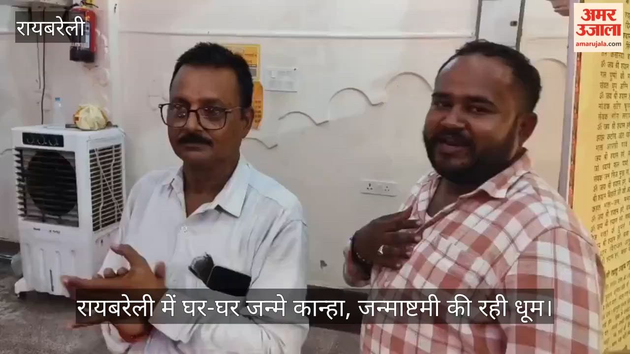 Video: रायबरेली में घर-घर जन्मे कान्हा, जन्माष्टमी की रही धूम