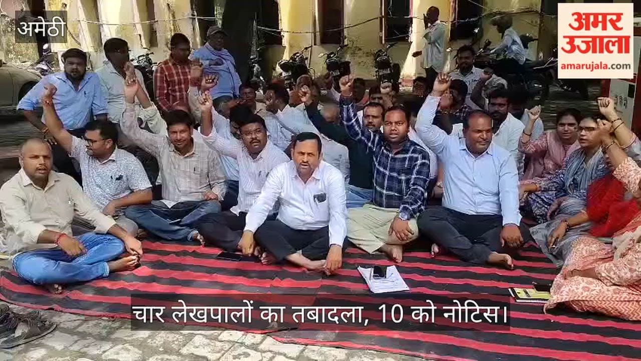 Video: अमेठी में निलंबन वापस नहीं हुआ तो चार लेखपालों का तबादला, 10 को नोटिस