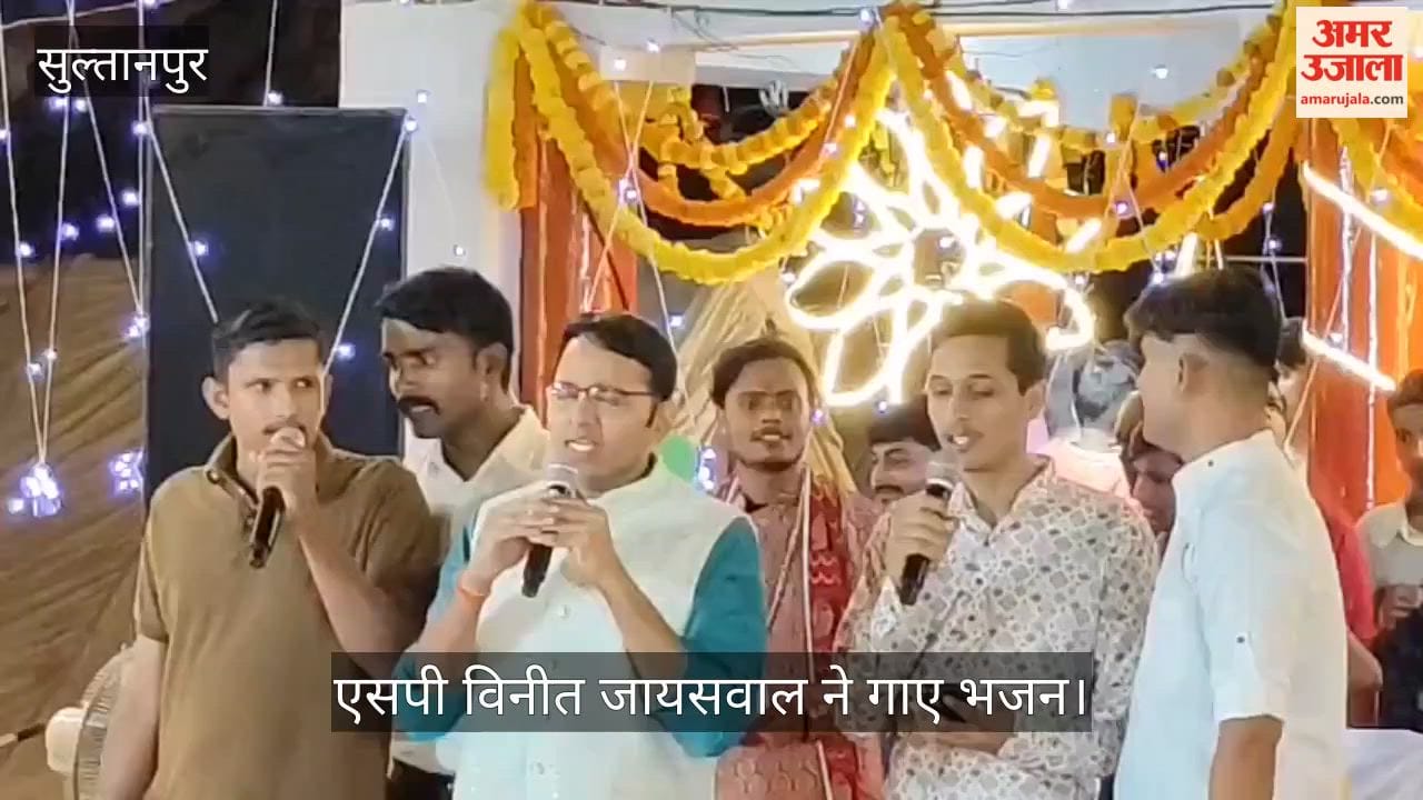 Video: सुल्तानपुर में जन्माष्टमी पर एसपी विनीत जायसवाल ने गाए भजन