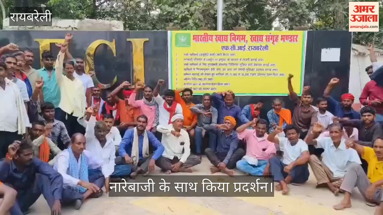 Video: रायबरेली में श्रमिकों ने नारेबाजी के साथ किया प्रदर्शन