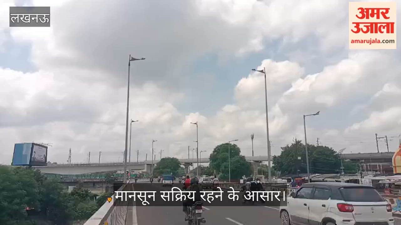 Video: लखनऊ में सुबह से छाए काले बादल, मानसून सक्रिय रहने के आसार