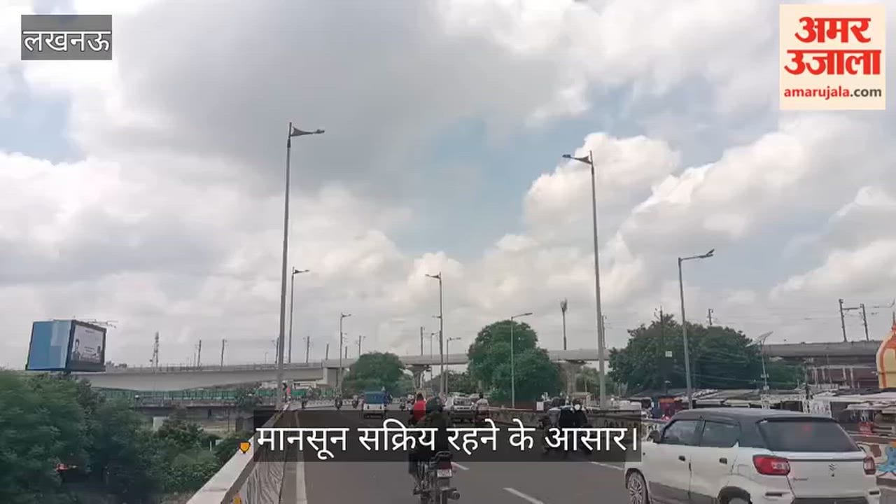Video: लखनऊ में सुबह से छाए काले बादल, मानसून सक्रिय रहने के आसार
