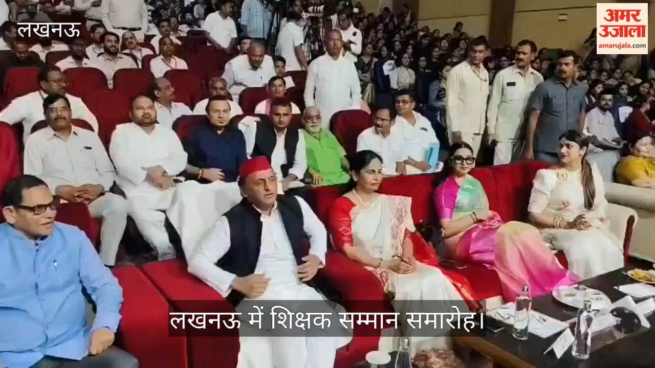 Video: लखनऊ में शिक्षक सम्मान समारोह में पहुंचे पूर्व मुख्यमंत्री अखिलेश यादव
