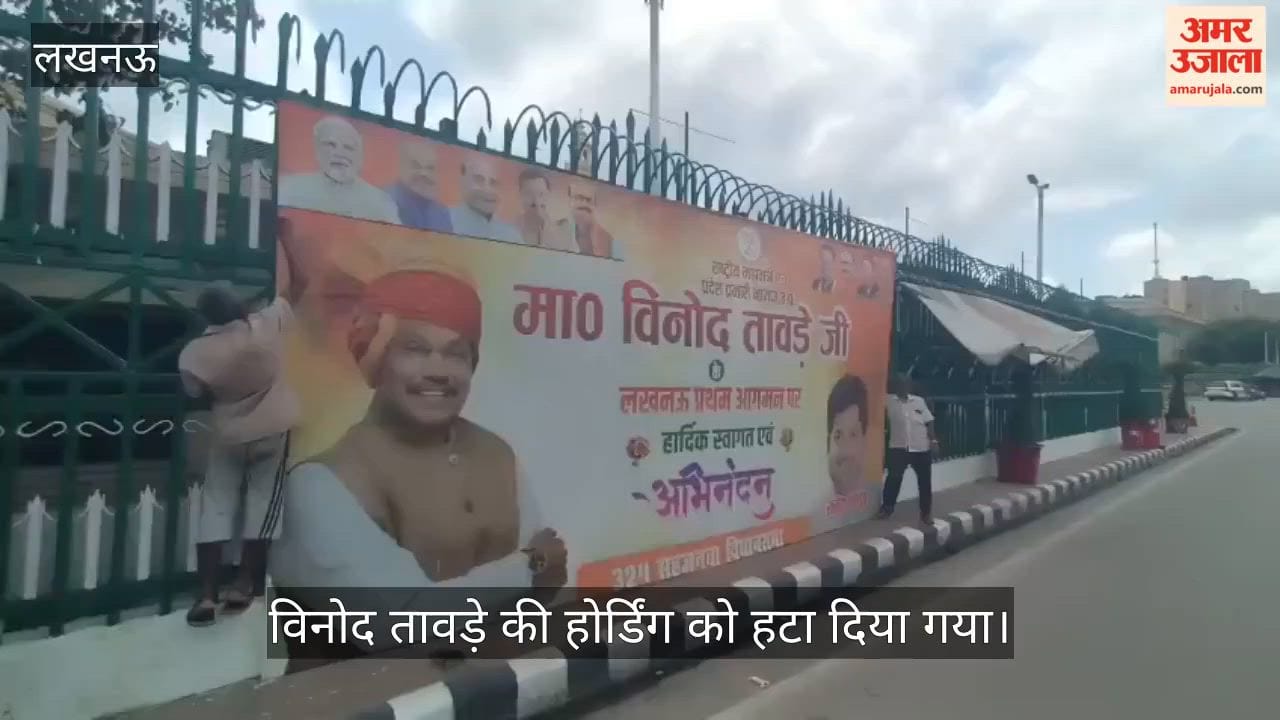 Video: भाजपा कार्यालय के सामने लगी विनोद तावडे़ की होर्डिंग को हटा दिया गया