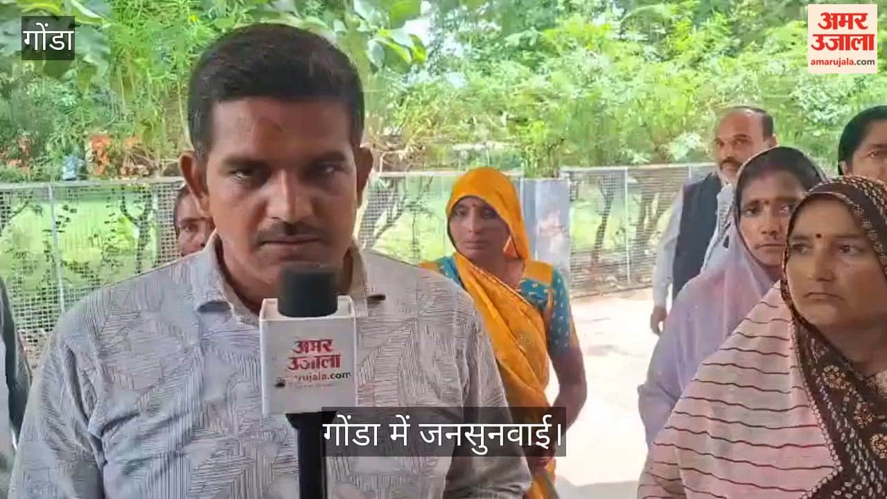 Video: गोंडा में जनसुनवाई से जनसमस्याओं के समाधान की ओर प्रभावी कदम