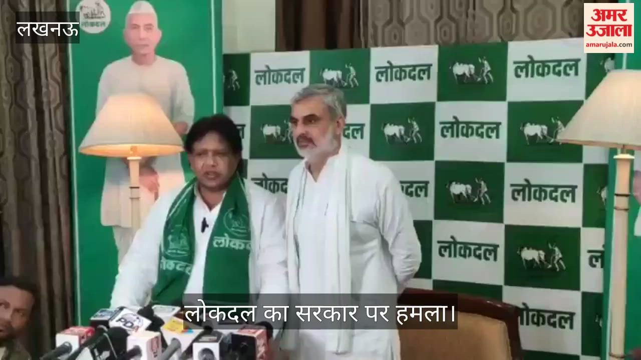 Video: लखनऊ में चीनी-इथेनॉल नीति पर लोकदल का सरकार पर हमला