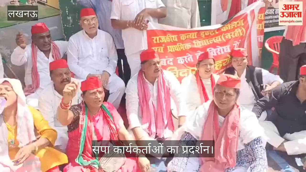 Video: सरकारी स्कूल बंद करने के विरोध में सपा कार्यकर्ताओं का प्रदर्शन