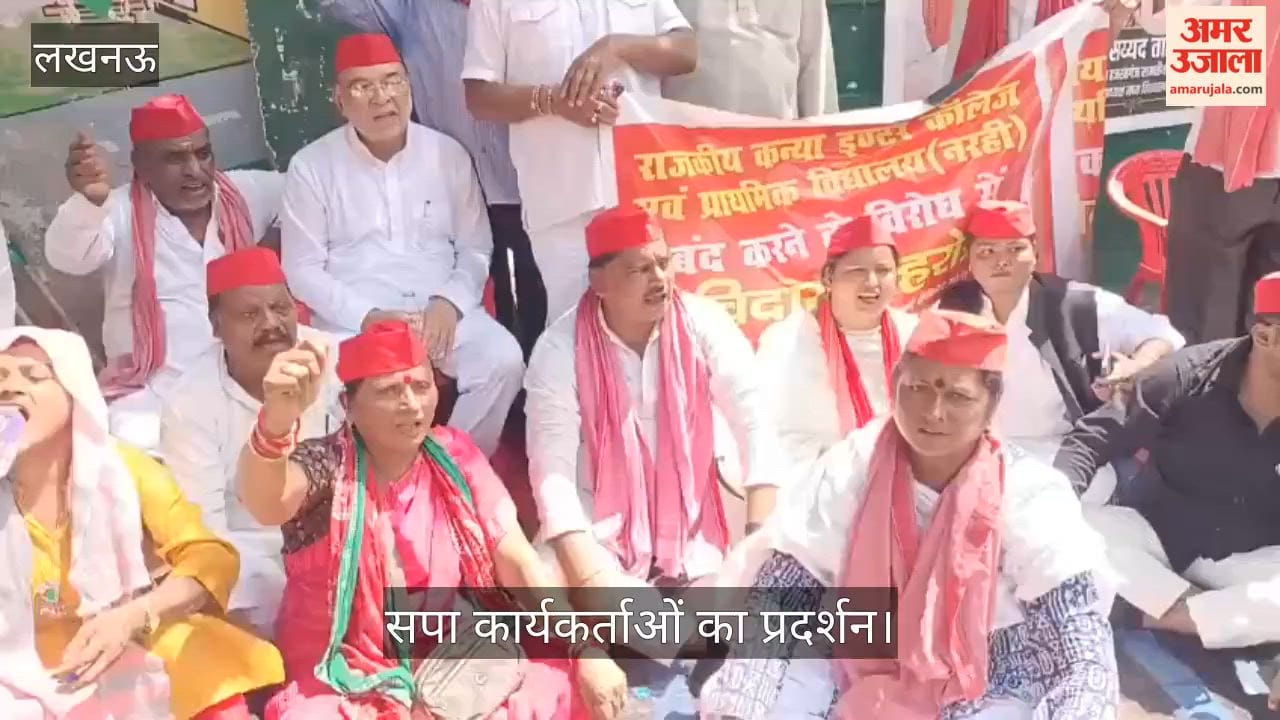 Video: सरकारी स्कूल बंद करने के विरोध में सपा कार्यकर्ताओं का प्रदर्शन