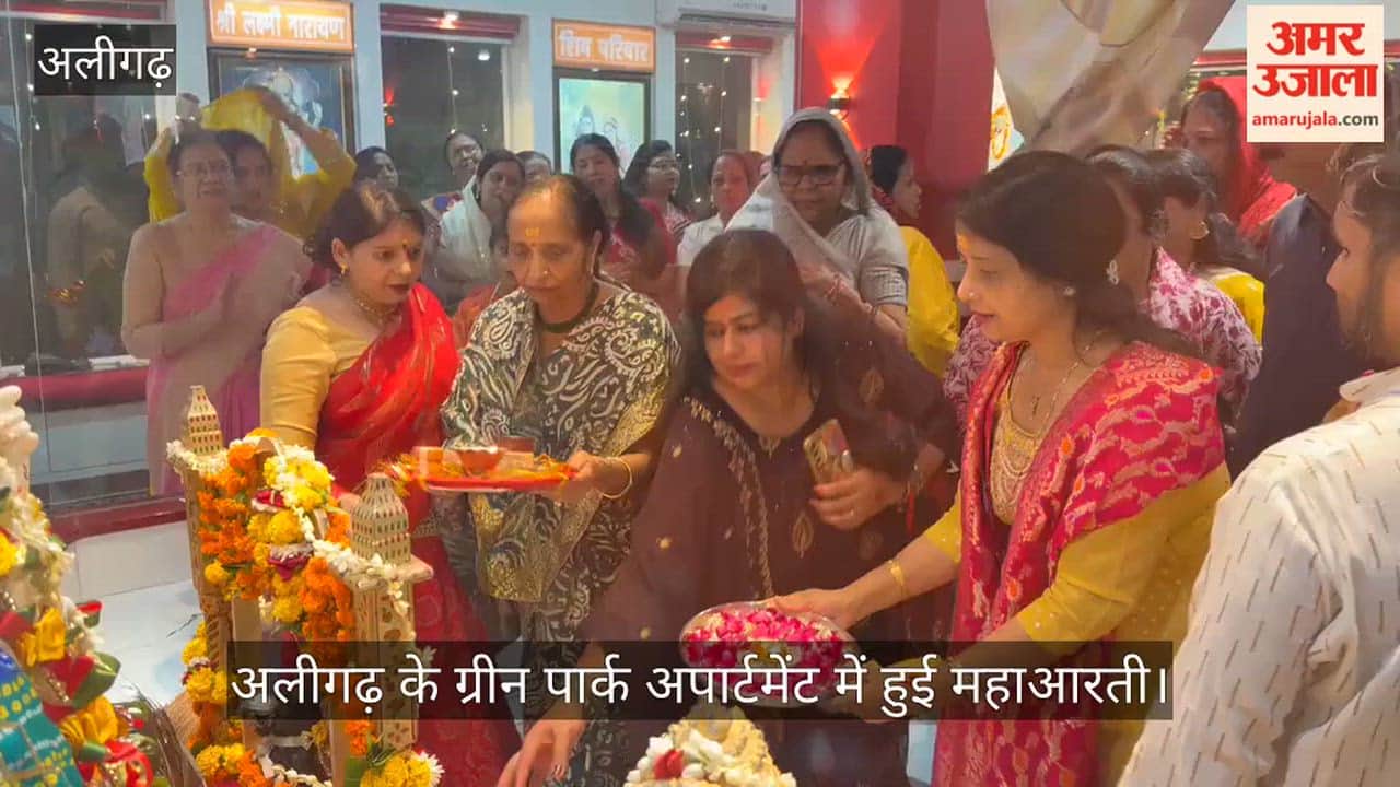 अलीगढ़ के ग्रीन पार्क अपार्टमेंट में हुई महाआरती