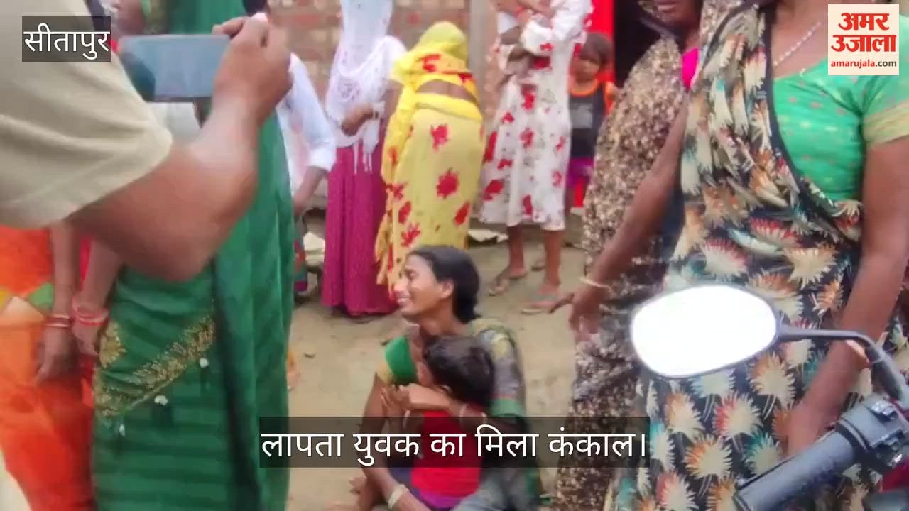 Video: सीतापुर में 15 दिनों से लापता युवक का मिला कंकाल, कपड़ों से हुई पहचान