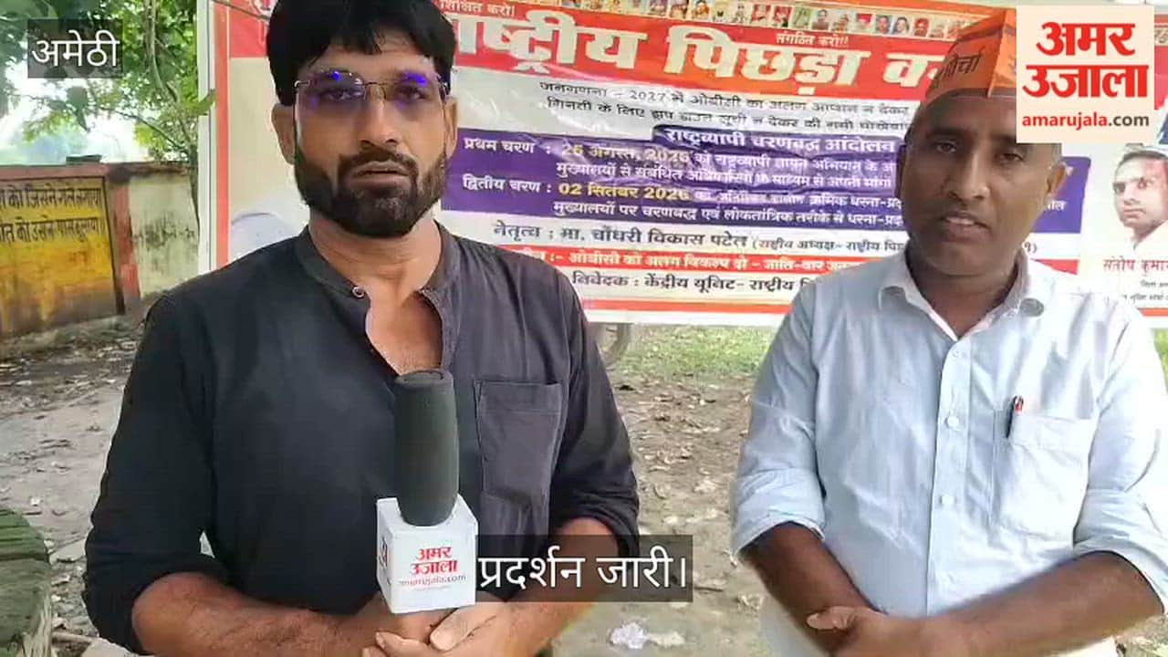 Video: अमेठी में जातिवार गणना में ओबीसी का अलग कॉलम जोड़ने की मांग, प्रदर्शन जारी