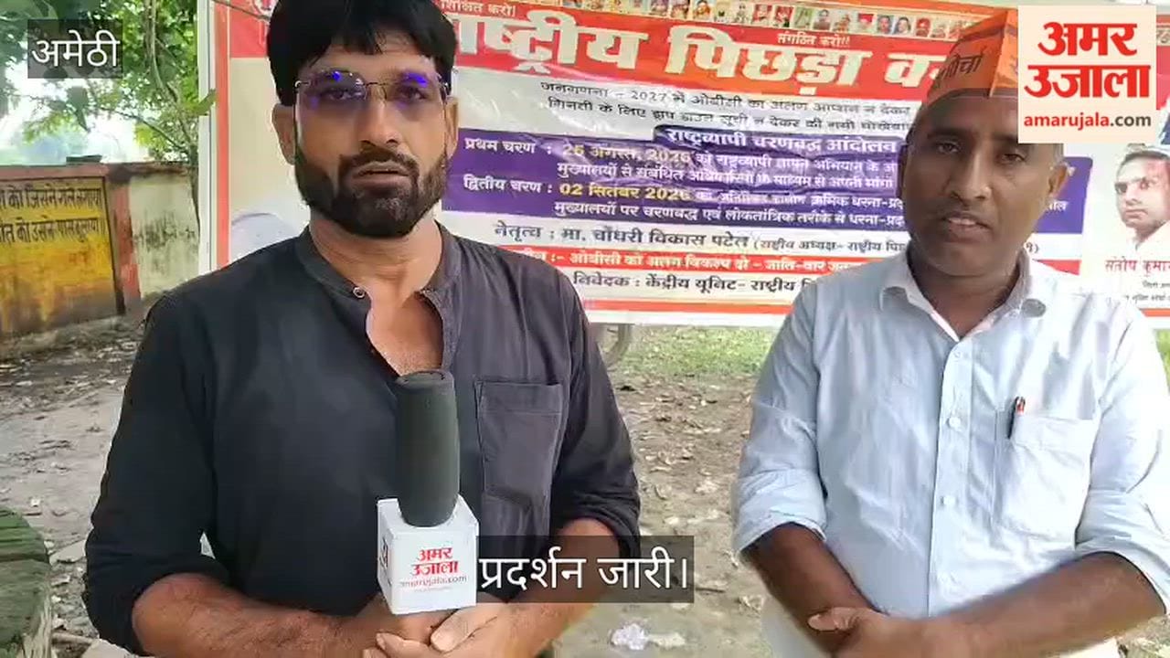 Video: अमेठी में जातिवार गणना में ओबीसी का अलग कॉलम जोड़ने की मांग, प्रदर्शन जारी