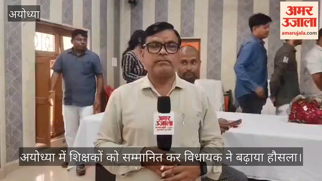 Video: अयोध्या में शिक्षकों को सम्मानित कर विधायक ने बढ़ाया हौसला