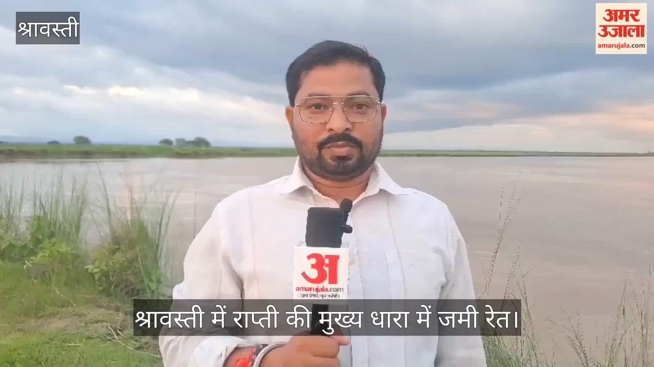 Video: श्रावस्ती में राप्ती की मुख्य धारा में जमी रेत, किनारों पर कटान कर रही राप्ती