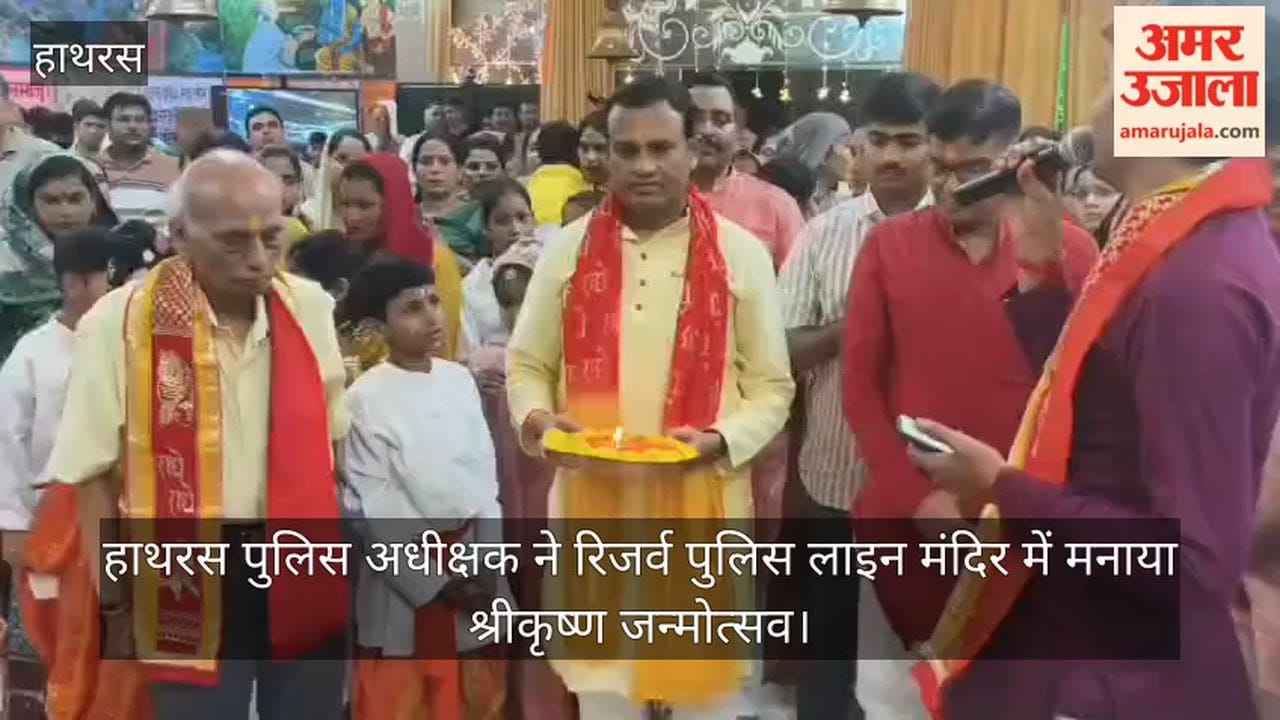 हाथरस पुलिस अधीक्षक ने रिजर्व पुलिस लाइन मंदिर में मनाया श्रीकृष्ण जन्मोत्सव