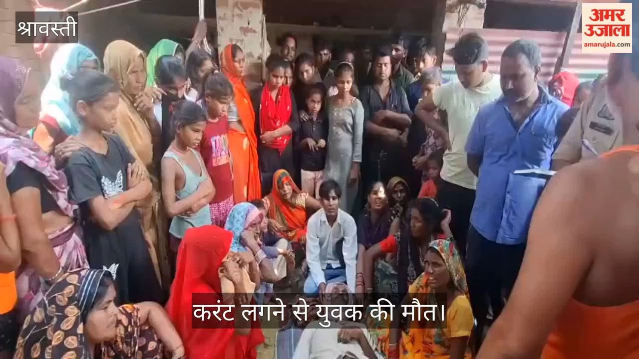 Video: श्रावस्ती में करंट लगने से युवक की मौत, मची चीख-पुकार