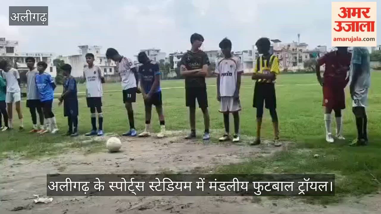 अलीगढ़ के स्पोर्ट्स स्टेडियम में मंडलीय फुटबाल ट्रॉयल