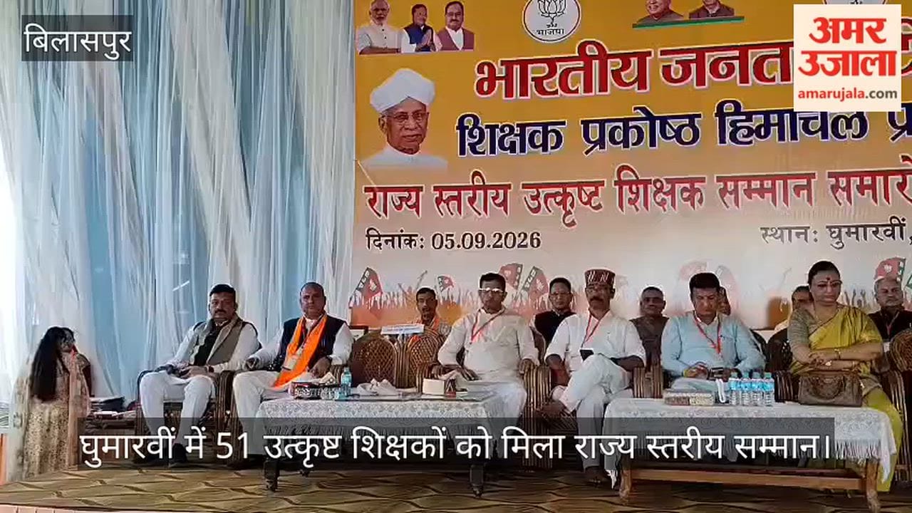 Bilaspur: 51 outstanding teachers receive state-level honors in Ghumarwin.