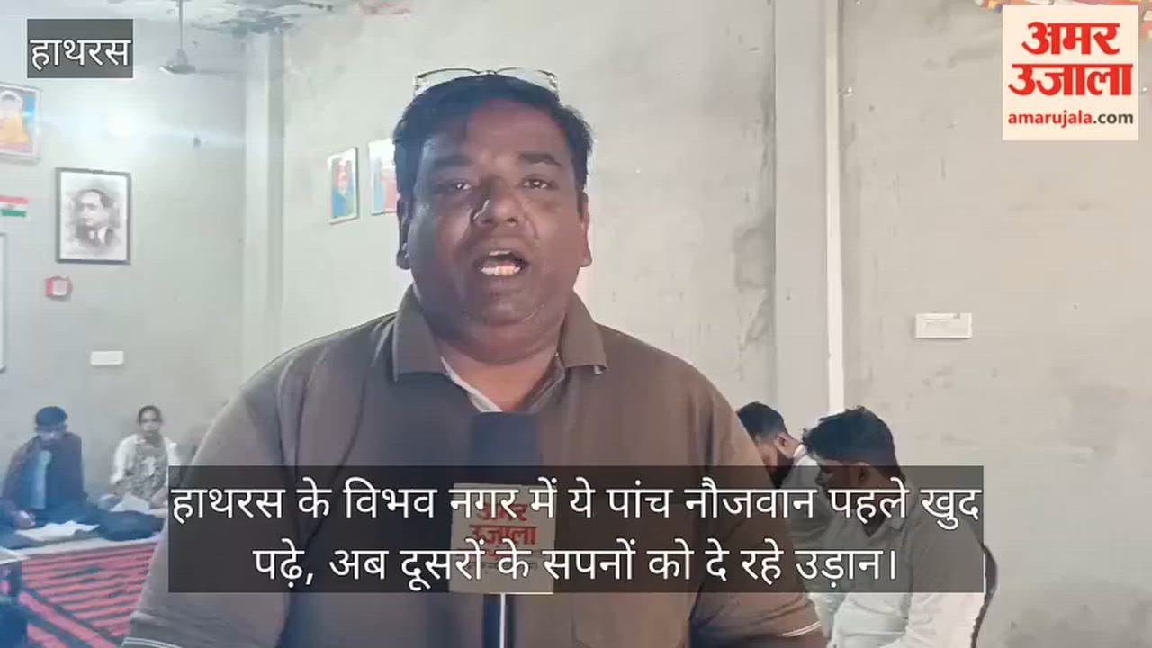 हाथरस के विभव नगर में ये पांच नौजवान पहले खुद पढ़े, अब दूसरों के सपनों को दे रहे उड़ान
