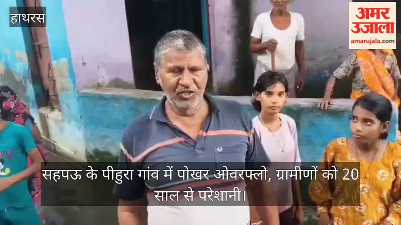 सहपऊ के पीहुरा गांव में पोखर ओवरफ्लो, ग्रामीणों को 20 साल से परेशानी