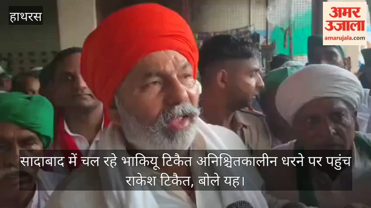 सादाबाद में चल रहे भाकियू टिकैत अनिश्चितकालीन धरने पर पहुंच राकेश टिकैत, बोले यह