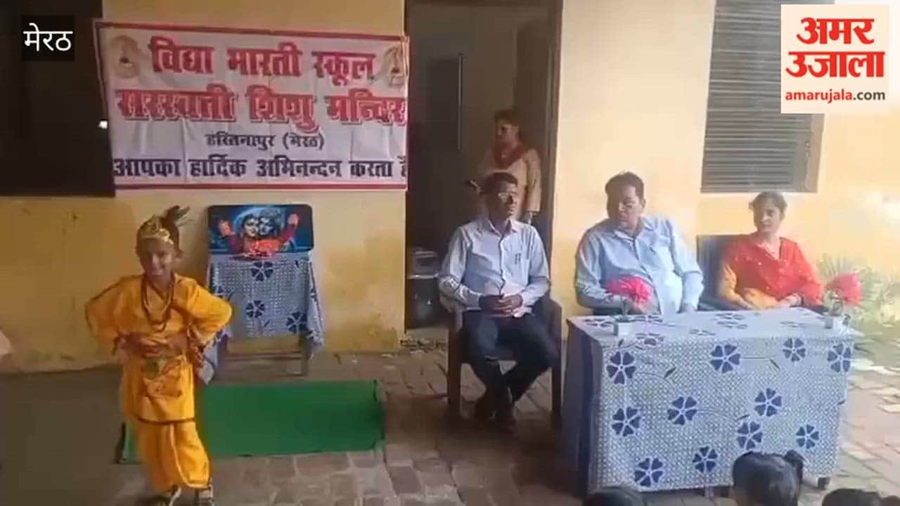 Meerut: Shri Krishna Janmashtami celebrated with great enthusiasm at Saraswati Shishu Mandir.