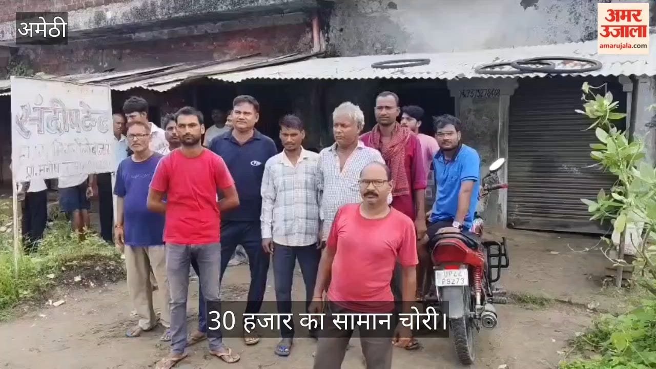 Video: अमेठी में चार दुकानों के ताले तोड़कर 30 हजार का सामान चोरी