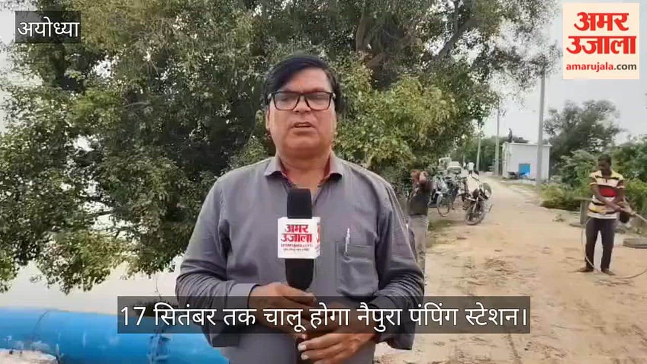 Video: अयोध्या में हर साल डूबने वाले खेतों को अब मिलेगी राहत, 17 सितंबर तक चालू होगा नैपुरा पंपिंग स्टेशन