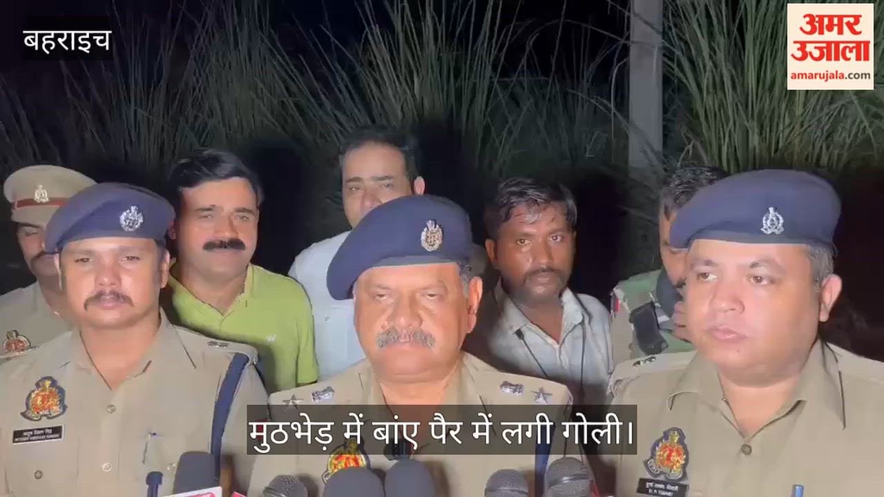 Video: बहराइच में 24 घंटे में मंगलसूत्र लूट के दूसरे आरोपी तक पहुंची पुलिस, मुठभेड़ में बांए पैर में लगी गोली