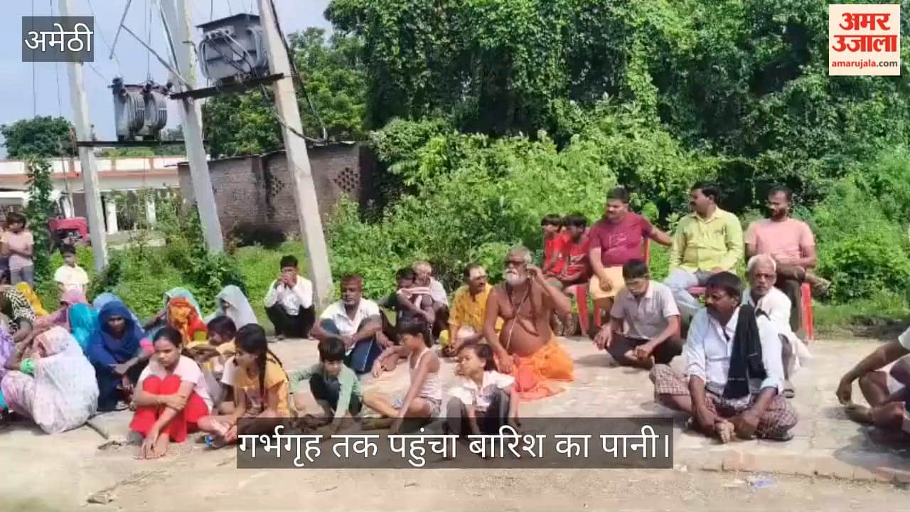 Video: अमेठी में मंदिर परिसर में जलभराव, गर्भगृह तक पहुंचा बारिश का पानी
