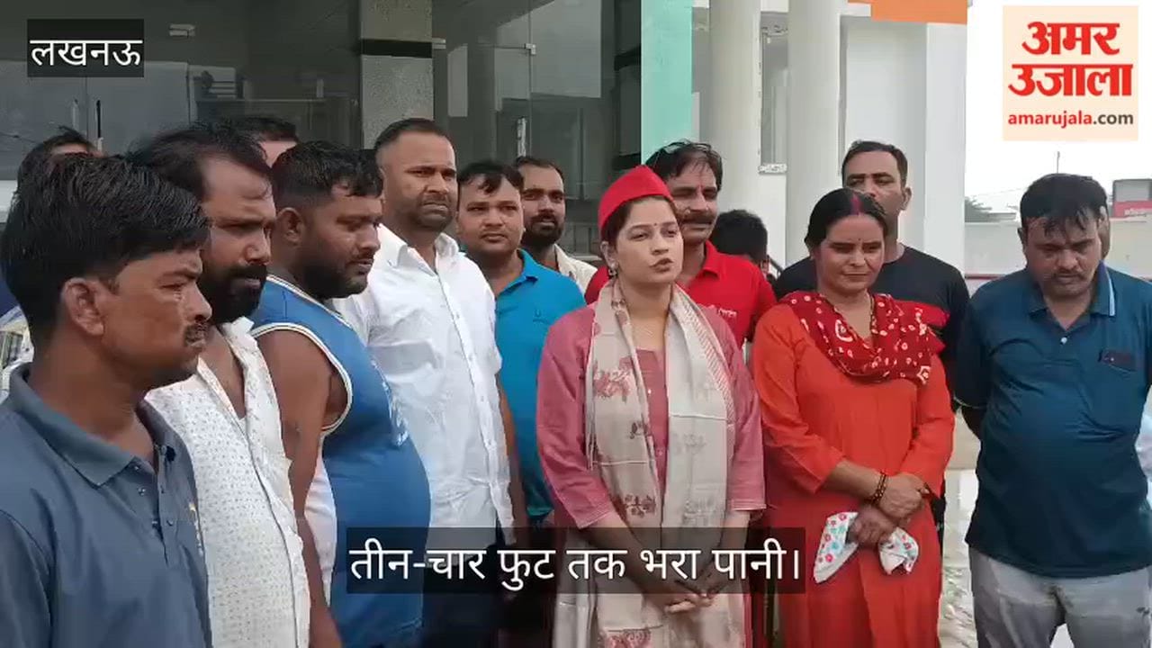 Video: लखनऊ के फैजुल्लागंज चतुर्थ में बाढ़ जैसे हालात, तीन-चार फुट तक भरा पानी