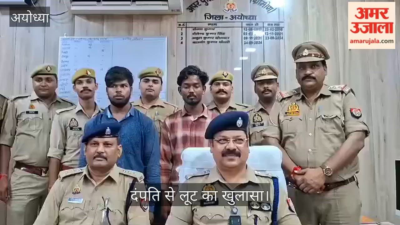 Video: अयोध्या में दंपति से लूट का खुलासा, दो आरोपी गिरफ्तार