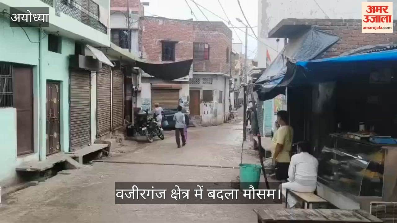 Video: अयोध्या में शुरू हुई बारिश, वजीरगंज क्षेत्र में बदला मौसम