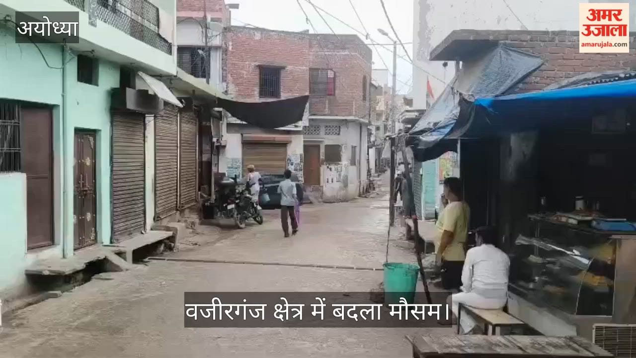 Video: अयोध्या में शुरू हुई बारिश, वजीरगंज क्षेत्र में बदला मौसम