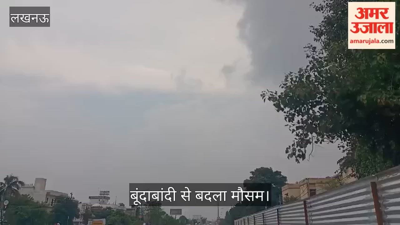 Video: लखनऊ में सुबह से छाए काले बादल, बूंदाबांदी से बदला मौसम