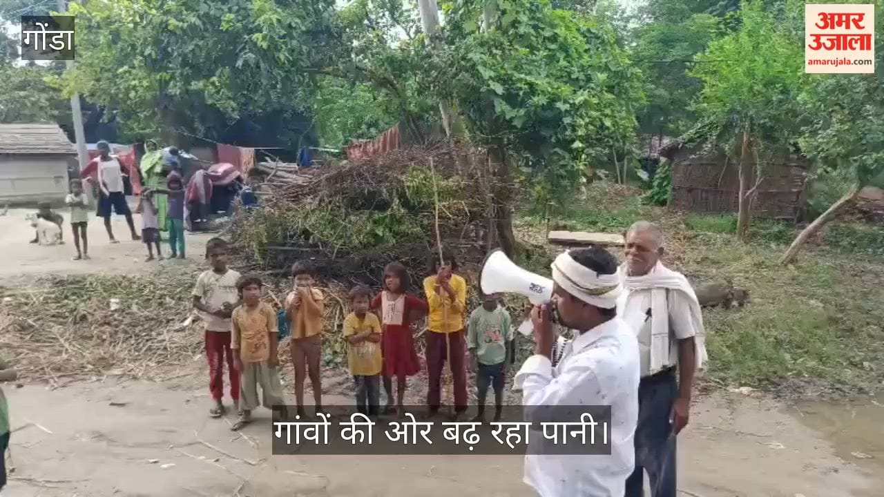 Video: गोंडा में खतरे के निशान से 23 सेंटीमीटर ऊपर पहुंचा जलस्तर, गांवों की ओर बढ़ रहा पानी