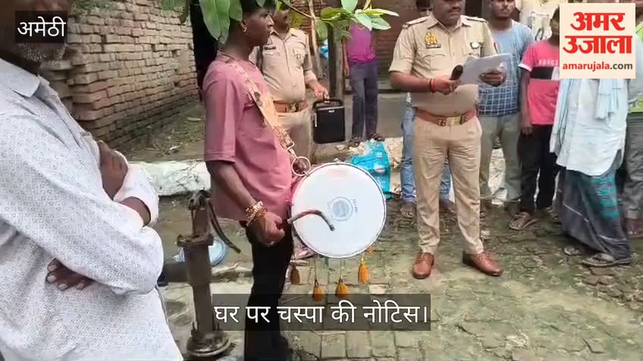 Video: अमेठी में फरार शातिर ठग पर पुलिस का शिकंजा, घर पर चस्पा की नोटिस