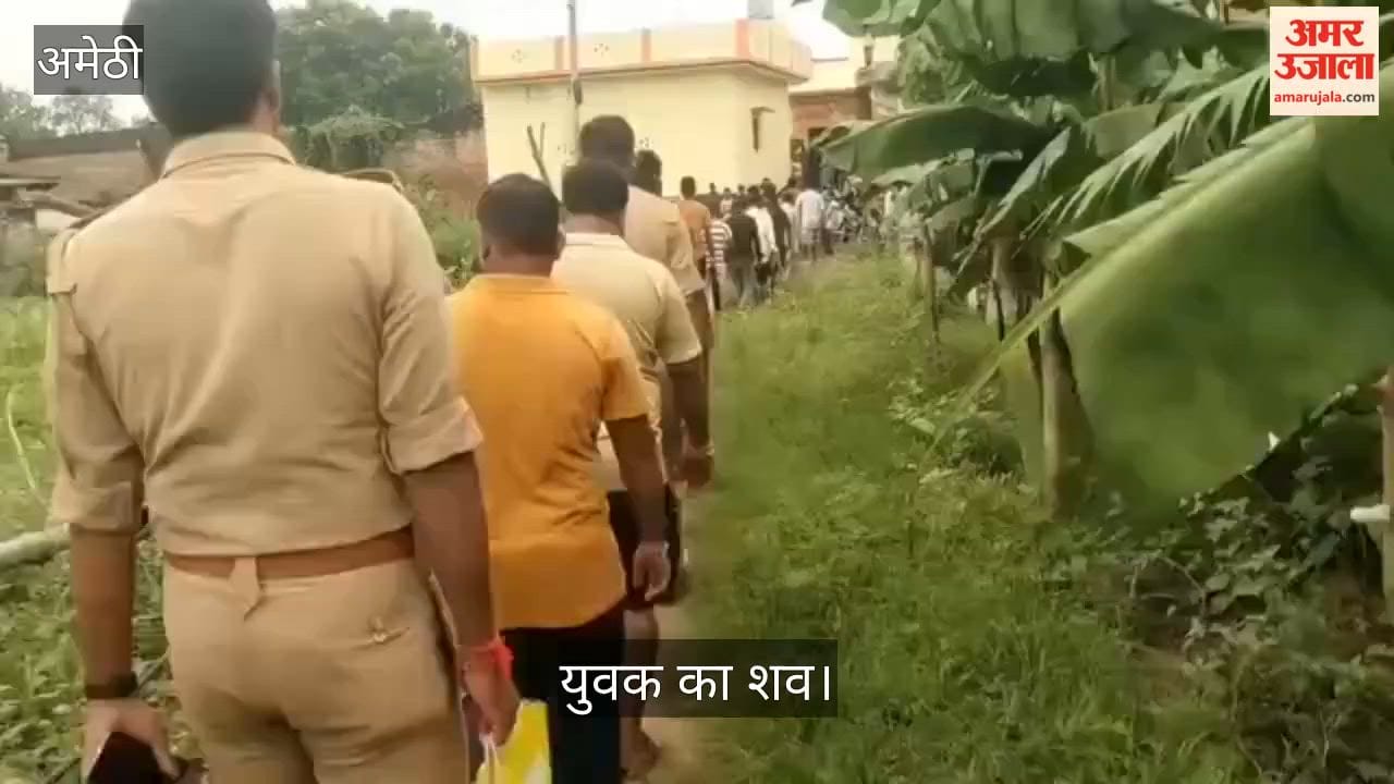 Video: अमेठी में 18 घंटे बाद दो किमी दूर मिला नाले में डूबे युवक का शव
